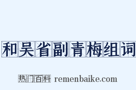 和吴省副青梅组词是什么意思的图片